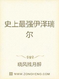 史上最强伊泽瑞尔