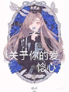 关于你的爱