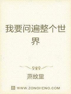 我要问遍整个世界