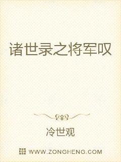 诸世录之将军叹