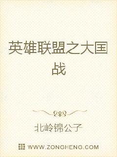 英雄联盟之大国战