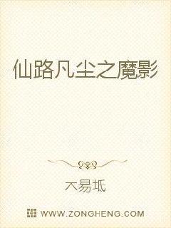 仙路凡尘之魔影