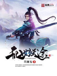 乱世妖途