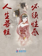 人生苦短必须性感