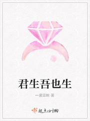 君生吾也生