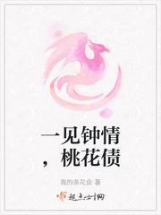 一见钟情，桃花债