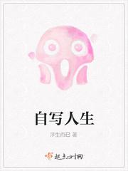 自写人生