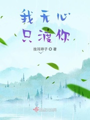 我无心只渡你