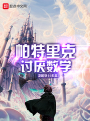 帕特里克讨厌数学