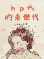 HP我们的亲世代