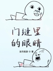 门缝里的眼睛