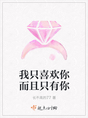 我只喜欢你而且只有你