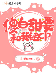 傻白甜要和我组cp