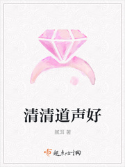 清清道声好