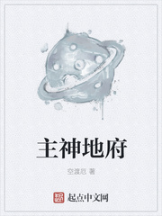 主神地府