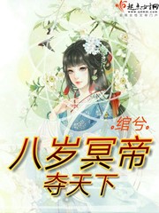 八岁冥帝夺天下