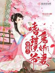 穿越之嗜甜候爷觅娇妻