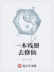 一本残册去修仙