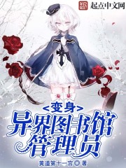 变身异界图书馆管理员