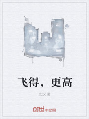飞得，更高