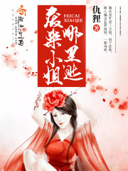 废柴小姐哪里逃